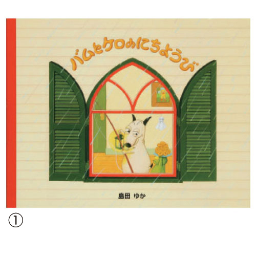文溪堂】バムとケロ｜小規模保育施設向けの通販サイト ハグット