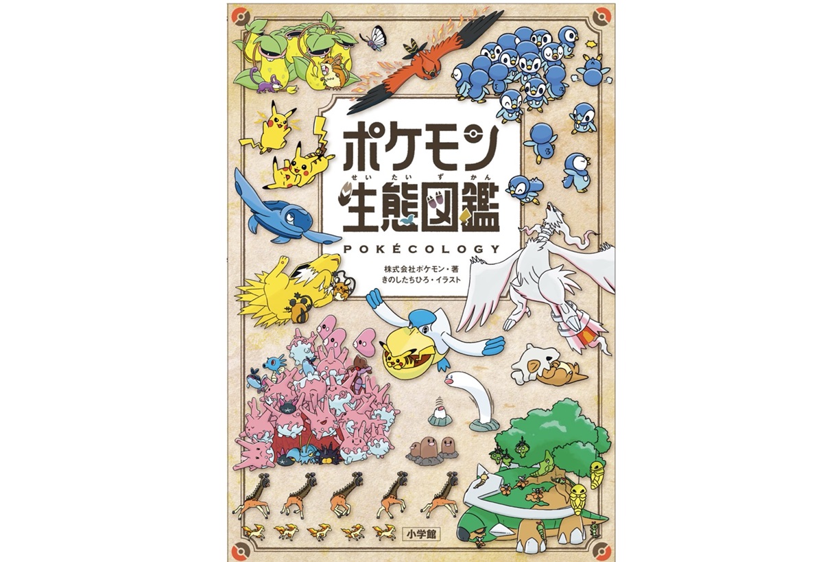 発売前から話題沸騰！「ポケモン生態図鑑」の情報がついに解禁！ 東京