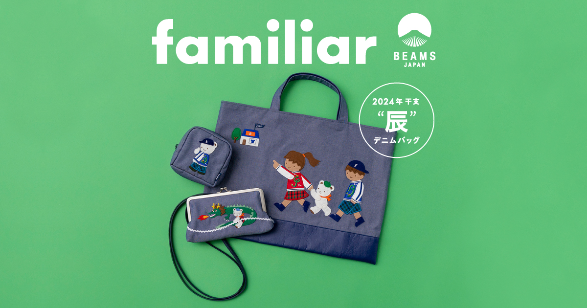 familiar〉×〈BEAMS JAPAN〉大人気の干支シリーズ第4弾発売！2024年は