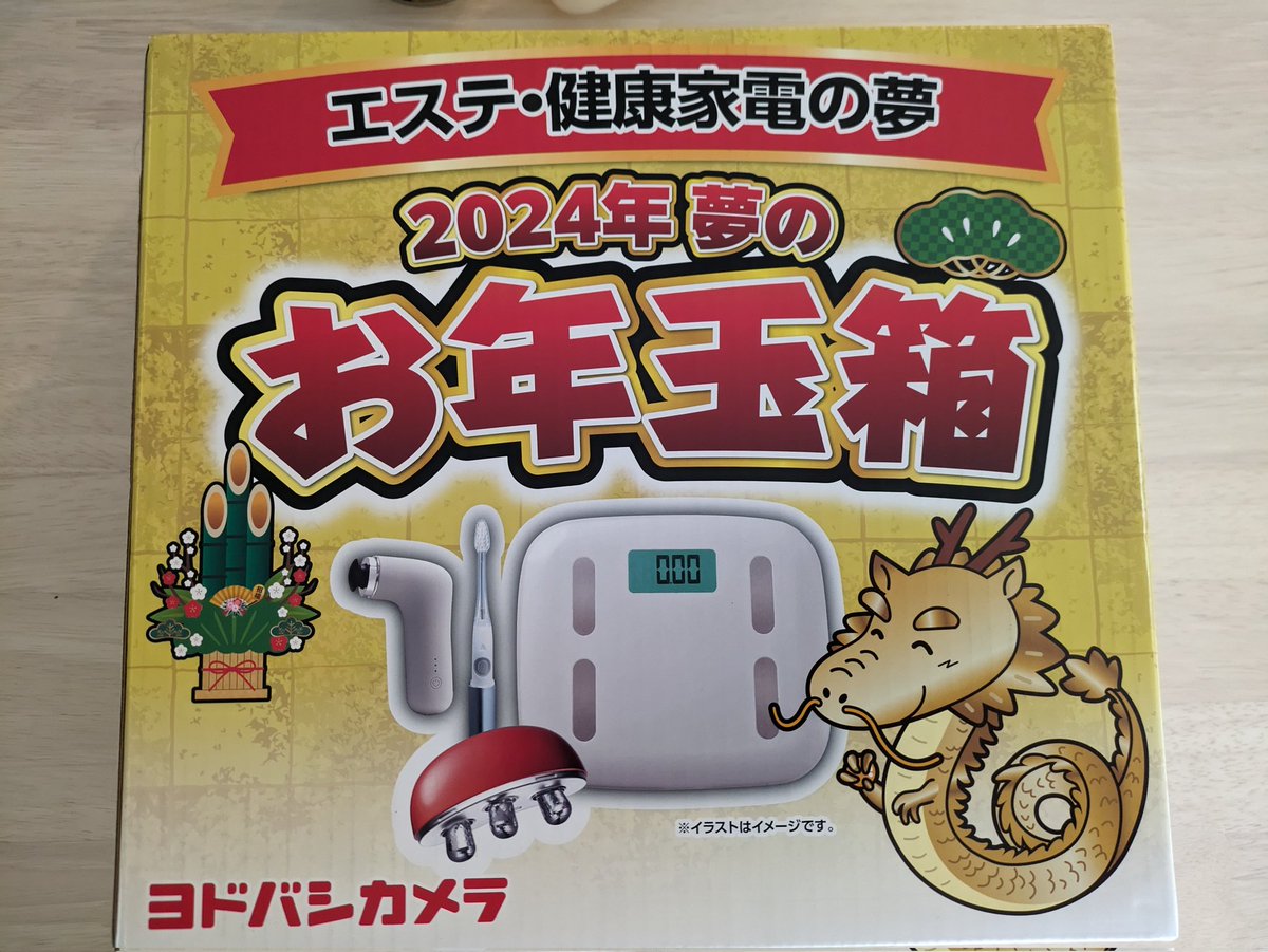 ヨドバシ『エステ・美容・健康家電の夢』福袋[2026]の中身をネタバレし