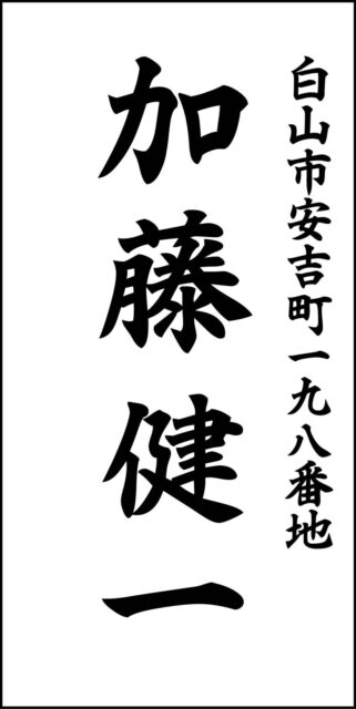 凸型・浮き出し・浮き彫り文字文字 陶器表札】表札の基本形！白地に凸