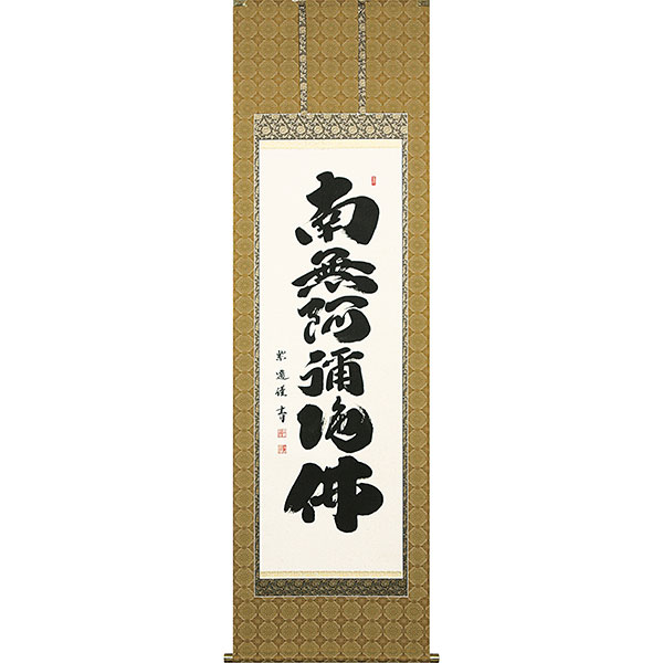 仏事掛け軸 岡島紫遊 六字名号 南無阿弥陀仏 - 表装屋