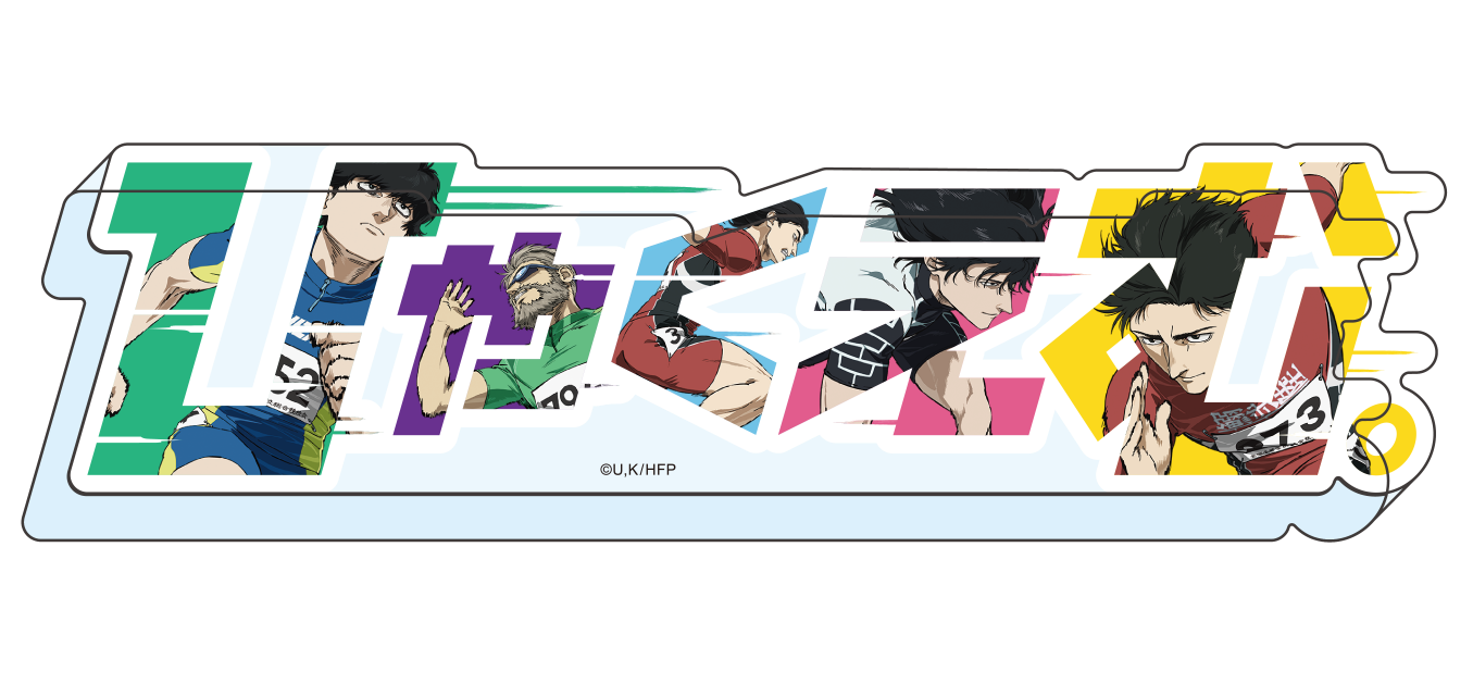 タイトルアクリルブロック｜映画『ひゃくえむ。』公式サイト | 9月19日