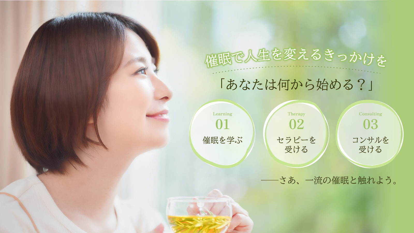 催眠療法/催眠教室 ヒプノ ジャパン | 催眠の力でで今よりももっと人生