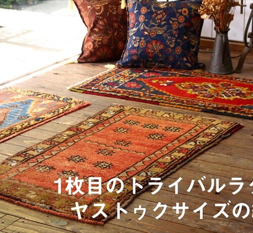 キリム専門店 ガラタバザール – キリムのある素敵な暮らしをご提案