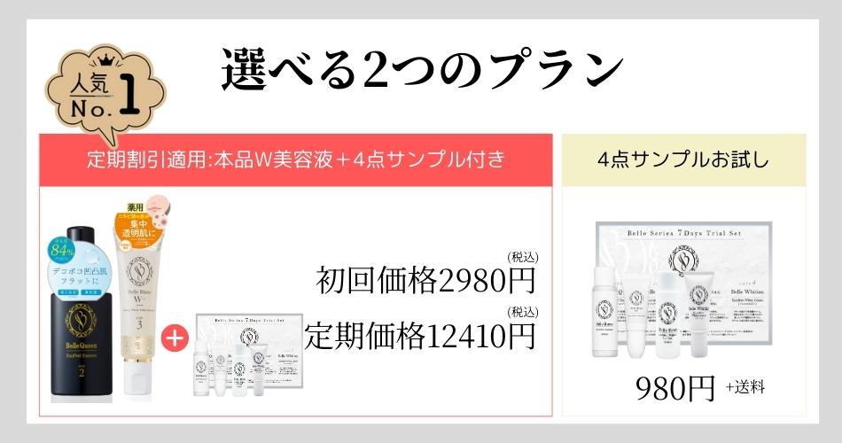 公式通販サイト】「ベルブランW+」＆「ベルクイーンエクソピール