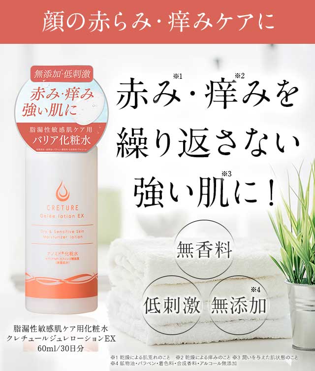公式通販サイト】脂漏性敏感肌用クレチュールジュレローションEX