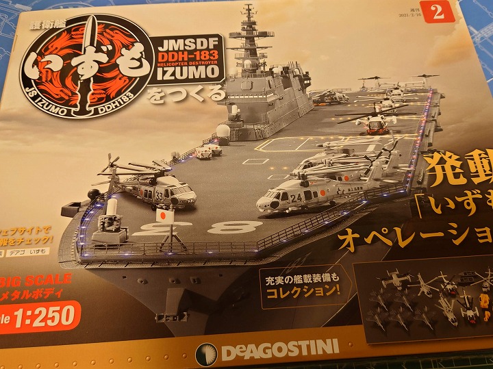 デアゴスティーニ（DeAGOSTINI）】「週刊 護衛艦 いずもをつくる 2号
