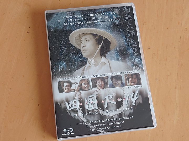 水曜どうでしょう】第33弾DVD＆Blu-ray「四国R-14」＆トークイベント