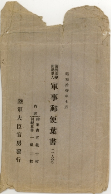 満州事変出動軍人 軍事郵便葉書 Z009 | その他 | 中国戦前絵葉書
