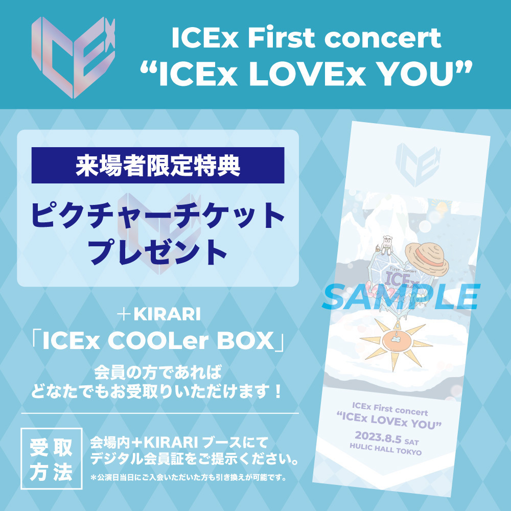 KIRARI】「ICEx First concert “ICEx LOVEx YOU”」来場者限定特典