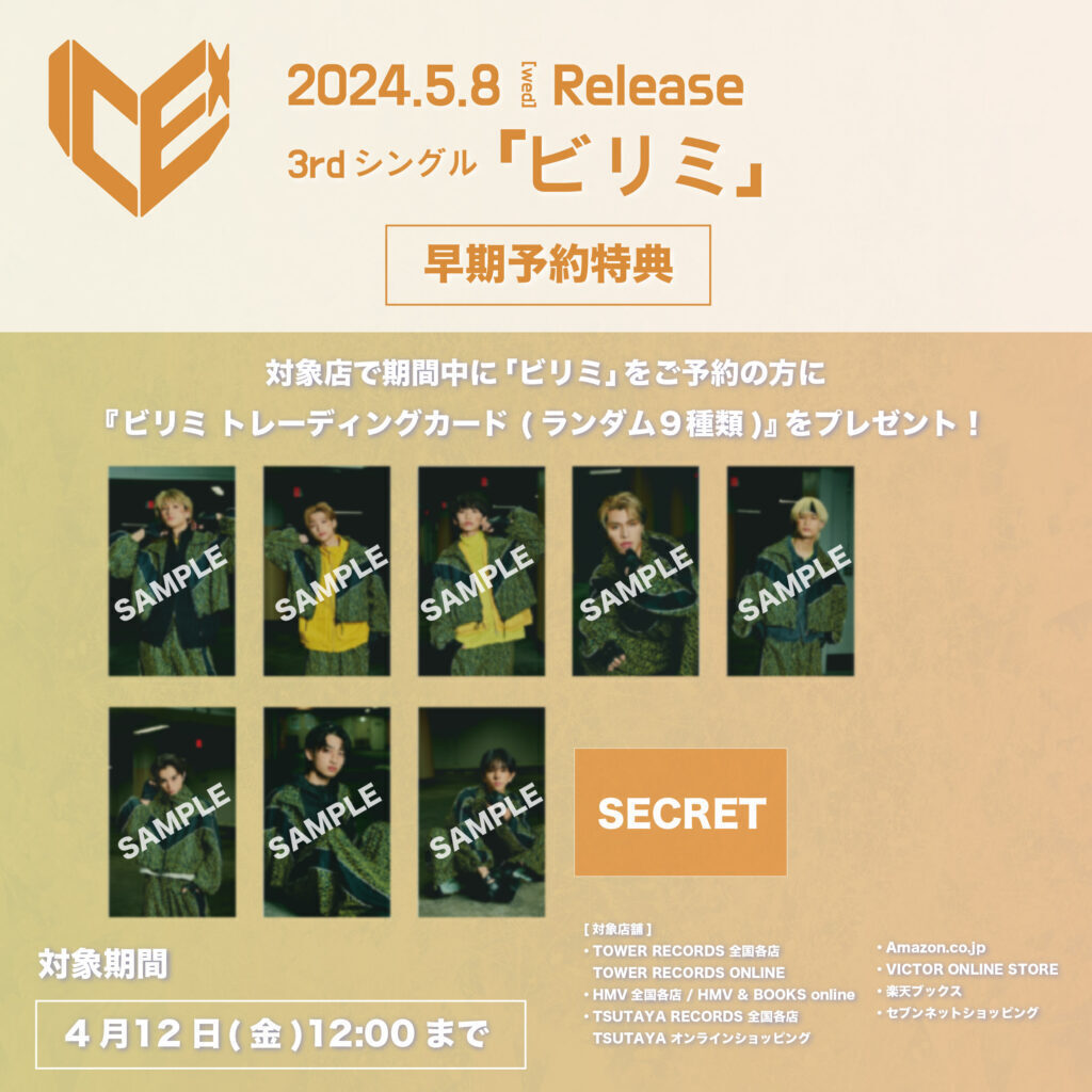 ICEx 5月8日(水)リリース 3rdシングル「ビリミ」発売記念「早期予約