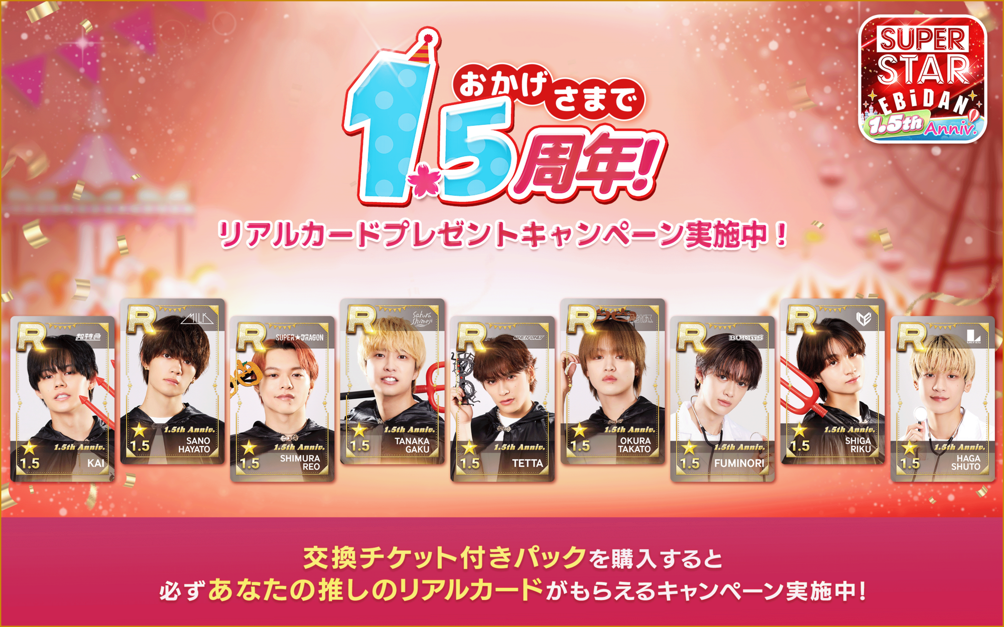 EBiDANの公式リズムゲーム『SUPERSTAR EBiDAN』が1.5周年記念イベント