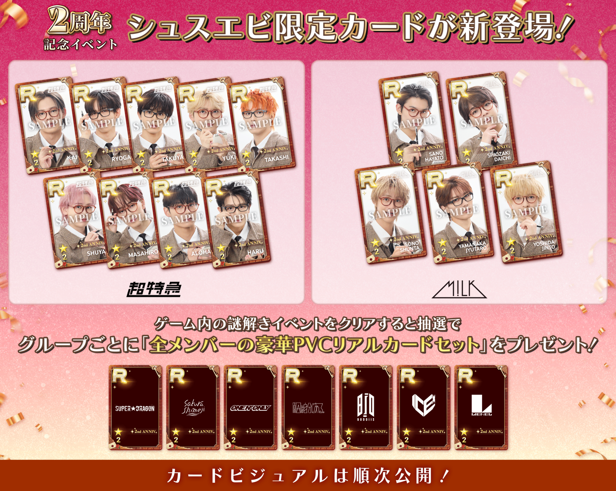 SUPERSTAR EBiDAN』2周年記念！豪華PVCリアルカードセットが当たる