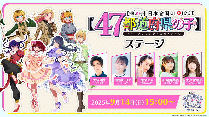 EVENT -TVアニメ『【推しの子】』日本全国 project 【47都道府県の子】-