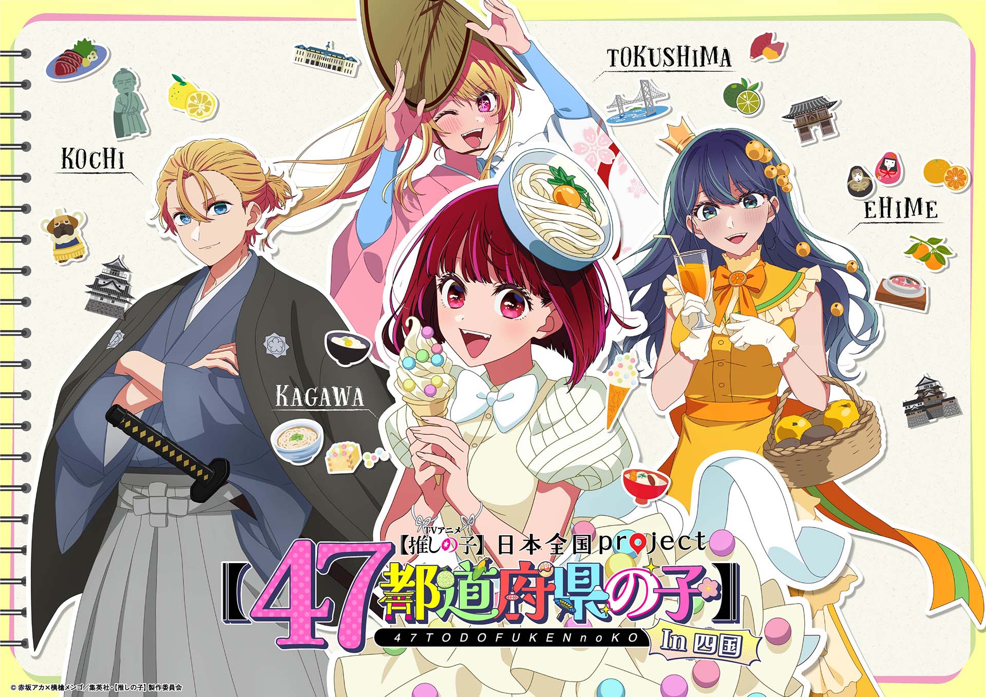 TVアニメ『【推しの子】』日本全国 project 【47都道府県の子】