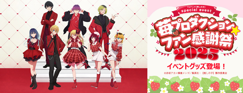 EVENT -アニメ『【推しの子】』公式サイト-