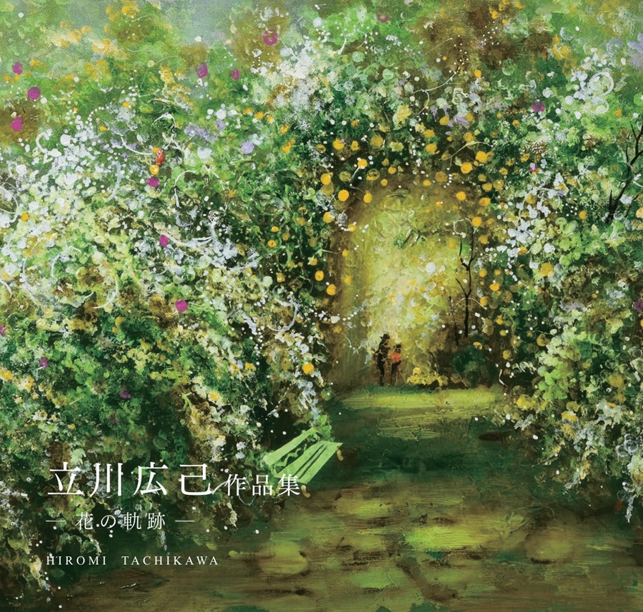 立川広己作品集－花の軌跡－」 | 一枚の繪