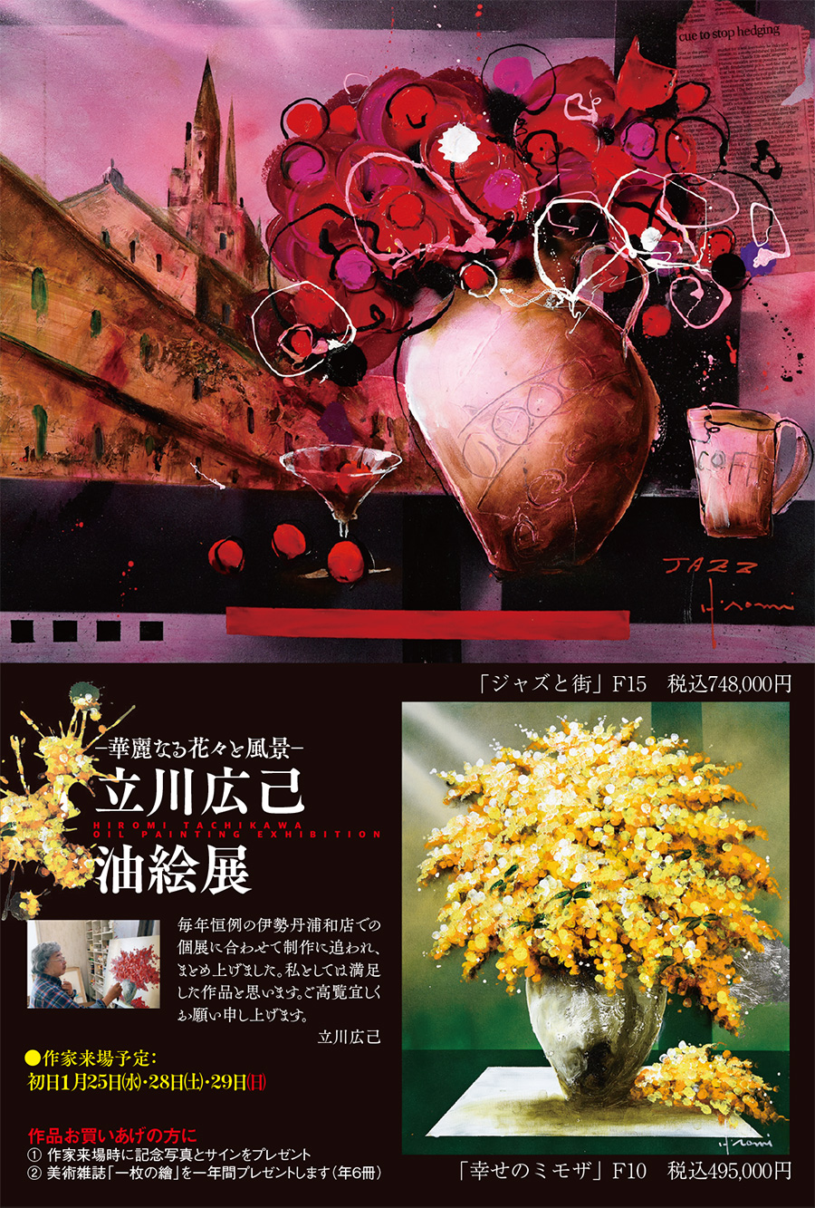 立川広己 油彩展～華麗なる花々と風景～（伊勢丹浦和店） | 一枚の繪