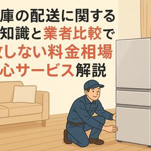 冷蔵庫の配送に関する基礎知識と業者比較で失敗しない料金相場と安心