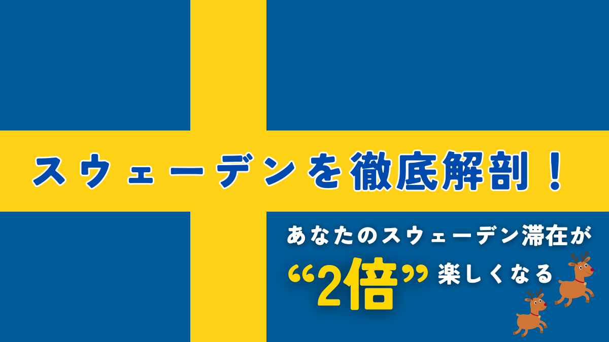 スウェーデンを徹底解剖！これであなたは”2倍”楽しめる！！ - Hej