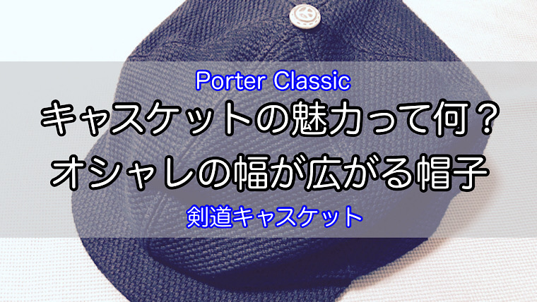 ポータークラシックの剣道キャスケットをレビュー！かぶり方のコツは