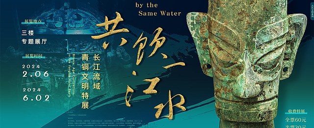 共饮一江水」长江流域青铜文明特展- 每日环球展览- iMuseum