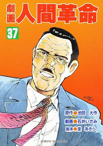 劇画人間革命 37/池田大作/石井いさみ/渡あきらの通販はau PAY