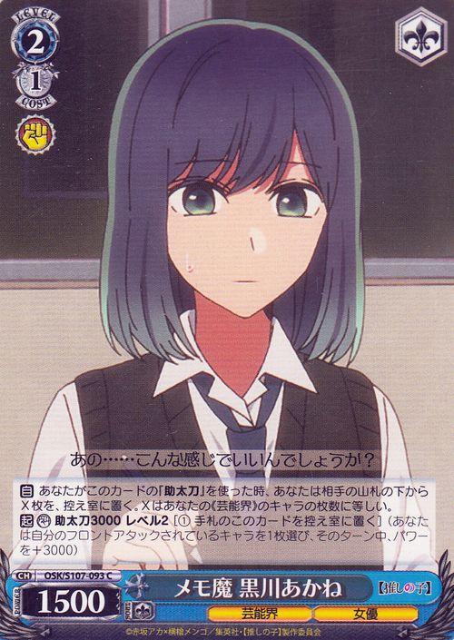 ヴァイスシュヴァルツ 【推しの子】 メモ魔 黒川あかね(C) OSK/S107