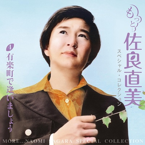 新品 もっと…佐良直美 スペシャル・コレクション / 佐良直美 (5CD) VFD