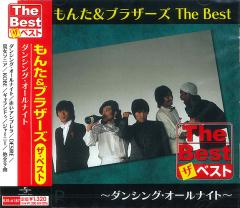 新品 もんた＆ブラザーズ The Best ダンシング・オールナイト (CD