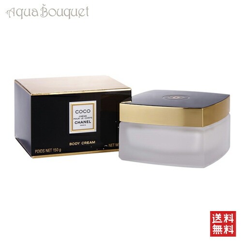 シャネル ココ ボディ クリーム 150g CHANEL COCO BODY CREAM [9907]の