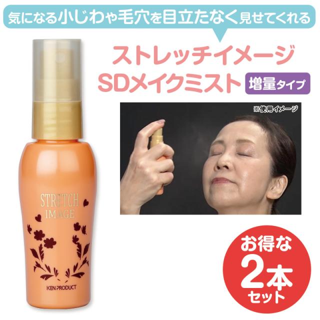ストレッチイメージSDメイクミスト 増量タイプ 2本セット 日テレ