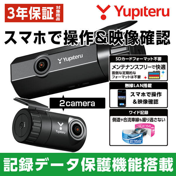 ユピテル ドライブレコーダー 前後カメラ 国内メーカー 電源直結タイプ