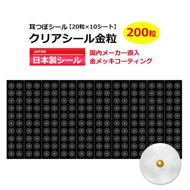 耳つぼシール クリアシール金粒 200粒(10シート×20粒) 耳つぼ