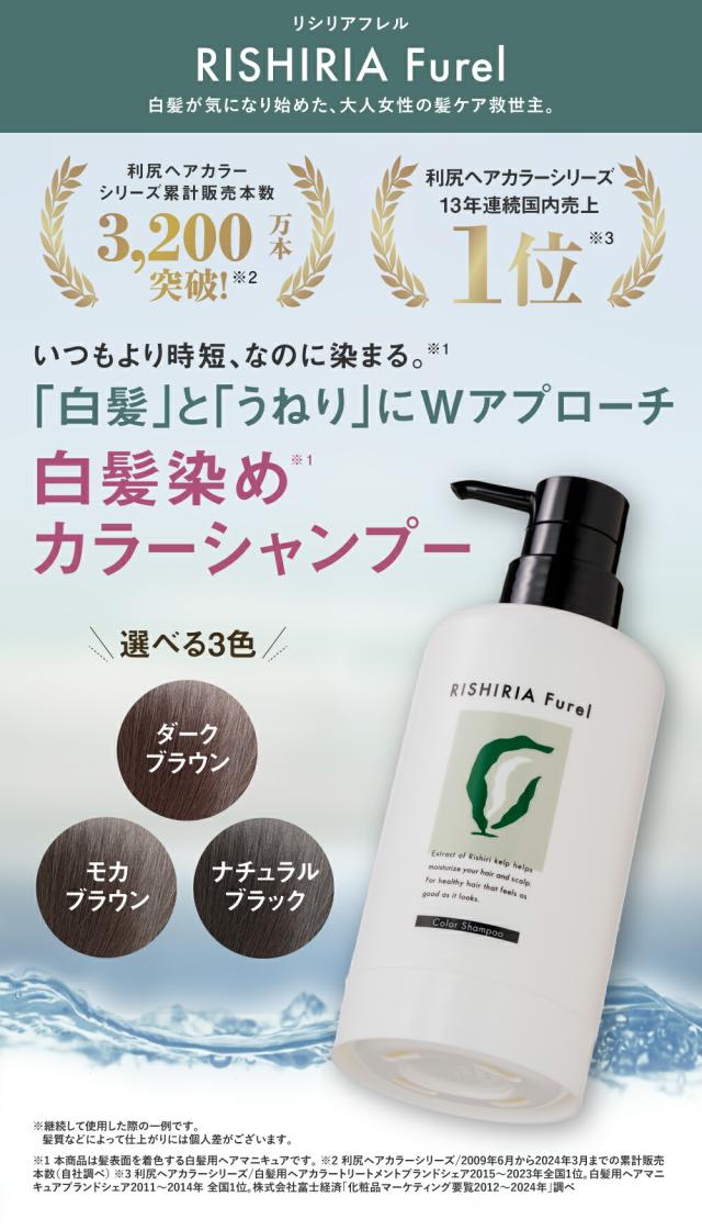 白髪染めシャンプー リシリアフレル RISHIRIA Furel カラーシャンプー