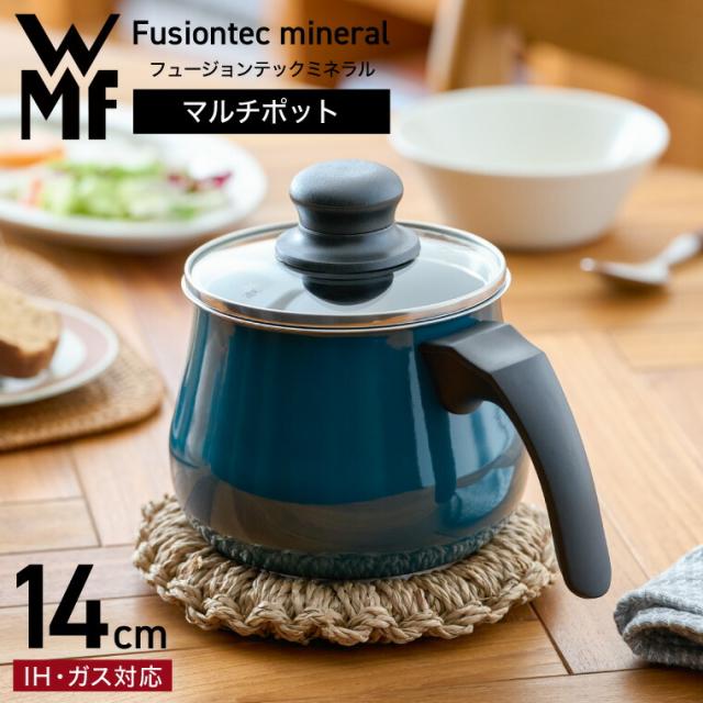 WMF ヴェーエムエフ フュージョンテック ミネラル マルチポット 14cm