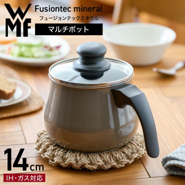 WMF ヴェーエムエフ フュージョンテック ミネラル マルチポット 14cm