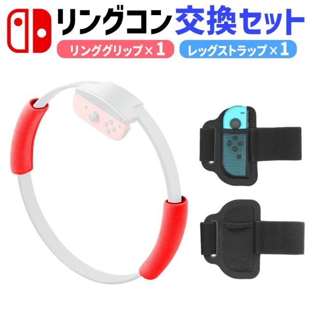 Switch リンコン リングコン 用 グリップ レッグ バンド リング