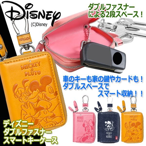 ディズニーダブルファスナースマートキーケース 2段収納 ミッキー