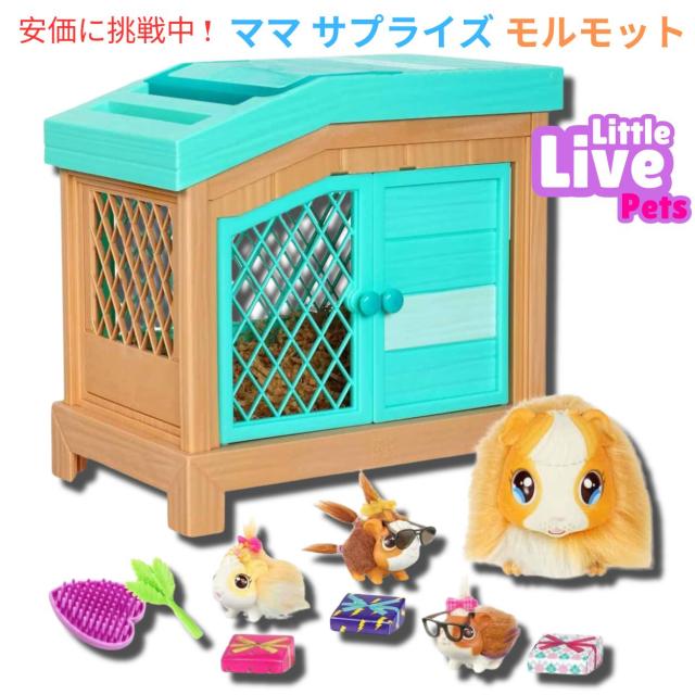 リトルライブペット ママ サプライズ モルモット Little Live Pets