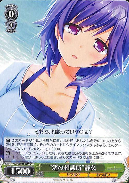 ヴァイスシュヴァルツ Summer Pockets REFLECTION BLUE “渚の相談所”静