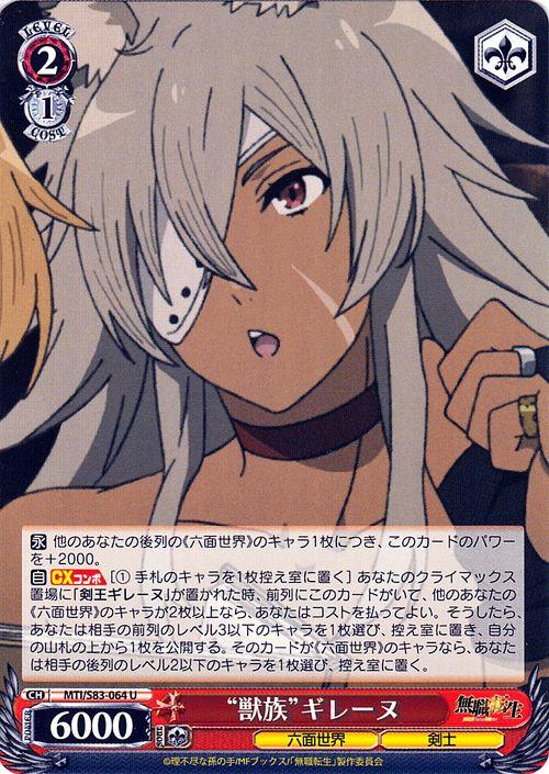 ヴァイスシュヴァルツ 無職転生 〜異世界行ったら本気だす〜 ”獣族