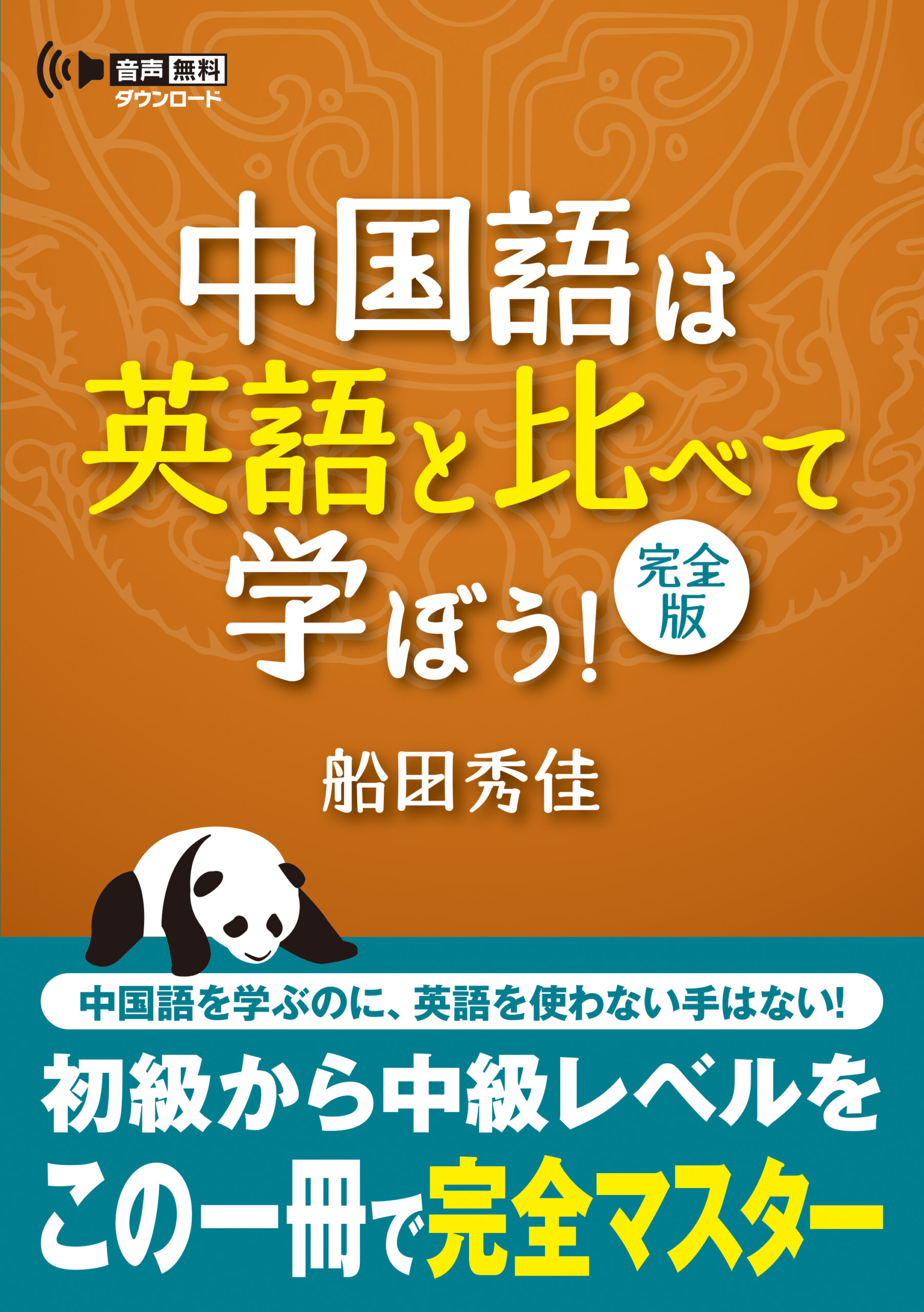 中国語は英語と比べて学ぼう！ 完全版 | IBCパブリッシング - 多読・多