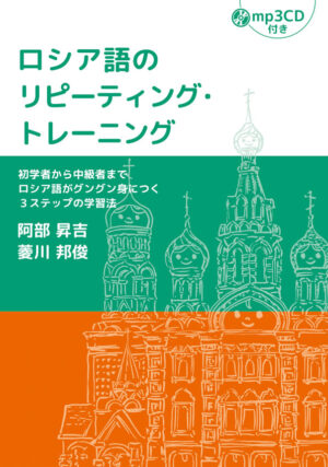 ロシア語のリピーティング・トレーニング | IBCパブリッシング - 多読