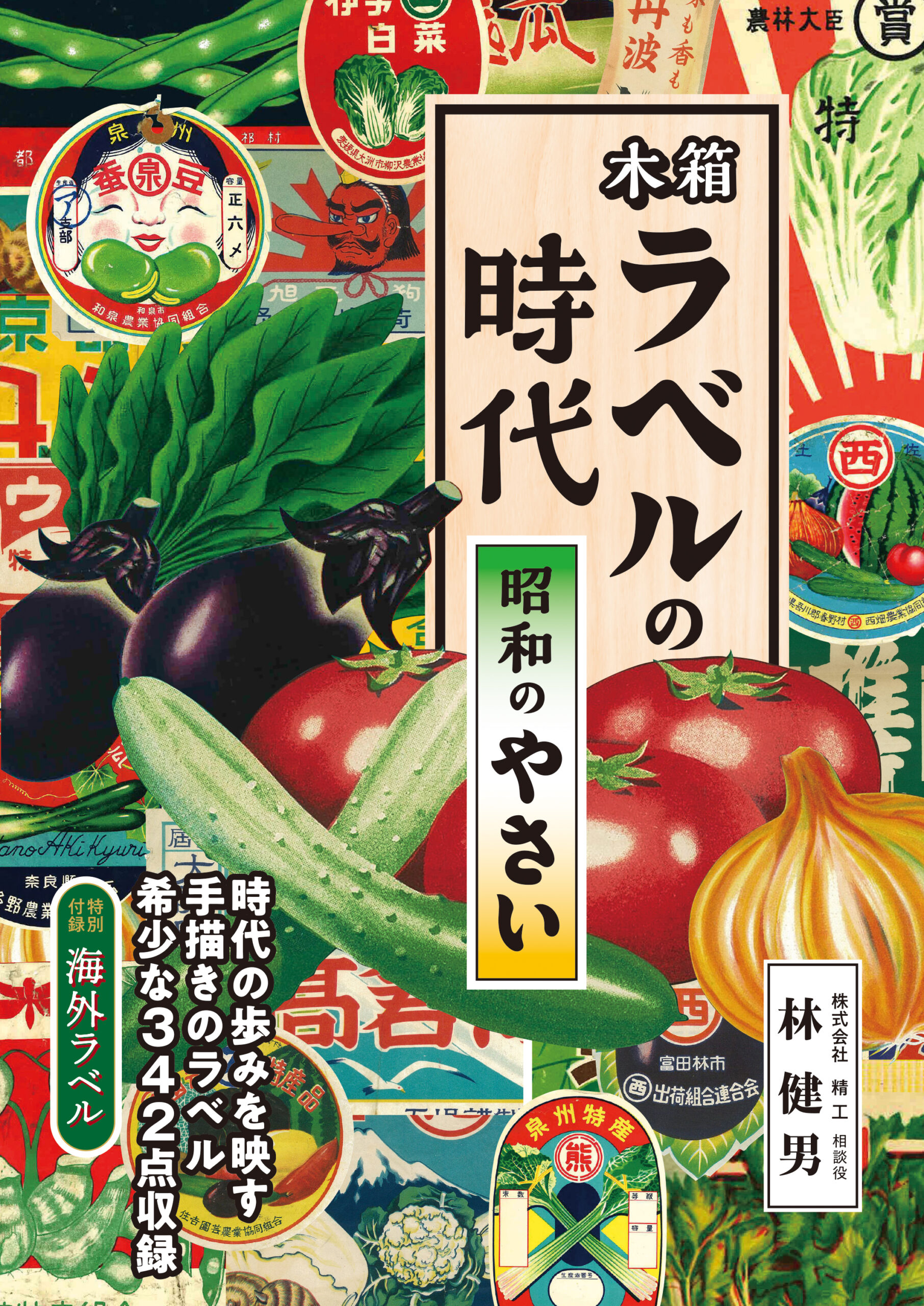 木箱ラベルの時代―昭和のやさい | IBCパブリッシング - 多読・多聴