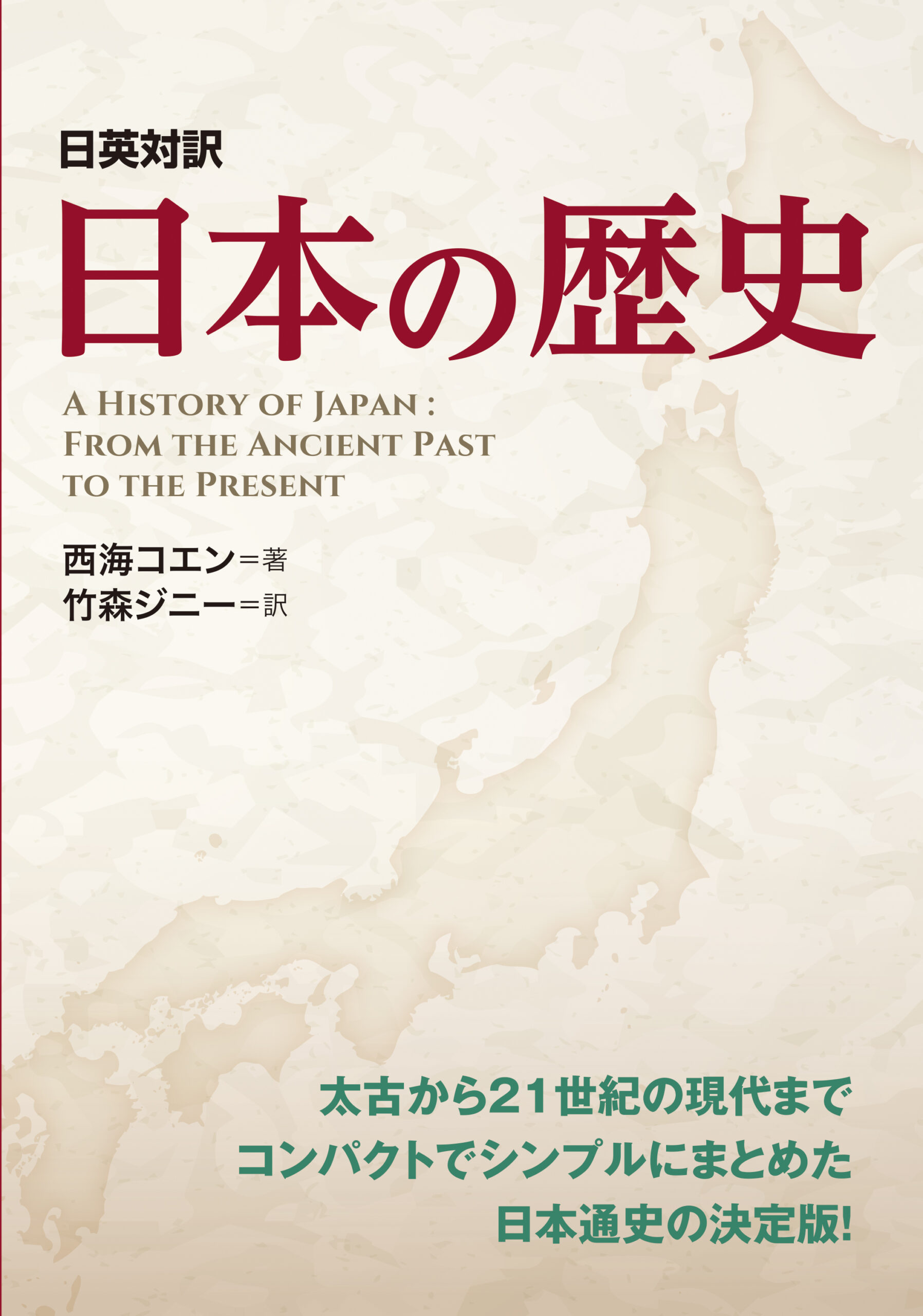 日英対訳 日本の歴史 | IBCパブリッシング - 多読・多聴・音読・英語