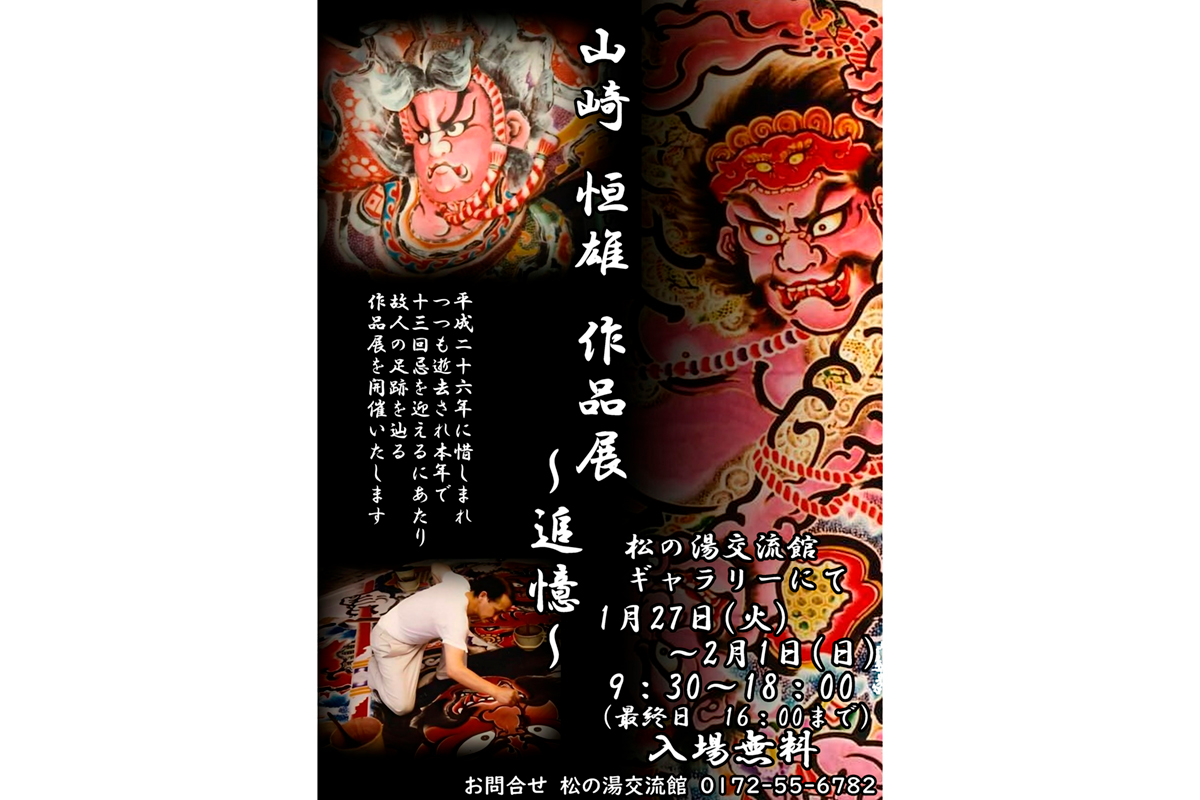 山崎 恒雄 作品展 ～追憶～ | イベントミツケタ