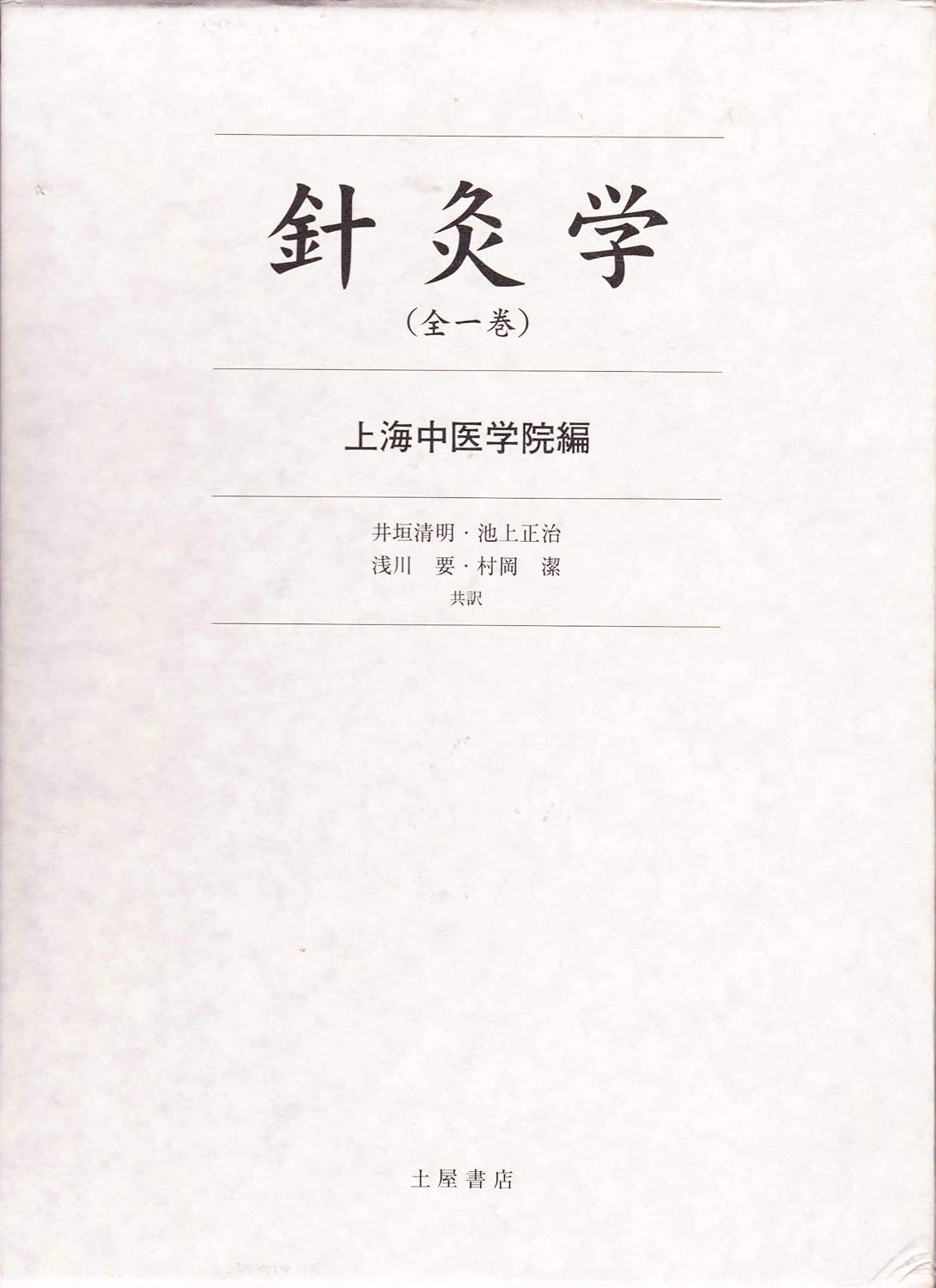 鍼灸 に関する医学書を送料無料で高価買取 | 医学書買取センター