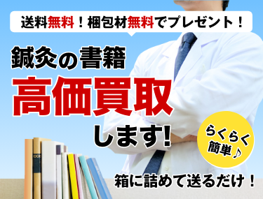 鍼灸 に関する医学書を送料無料で高価買取 | 医学書買取センター